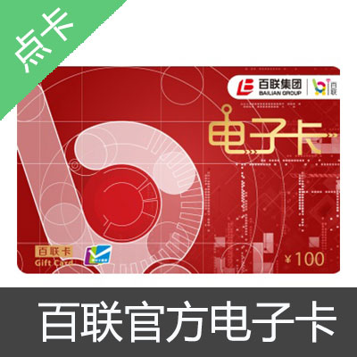 百联官方电子卡100元