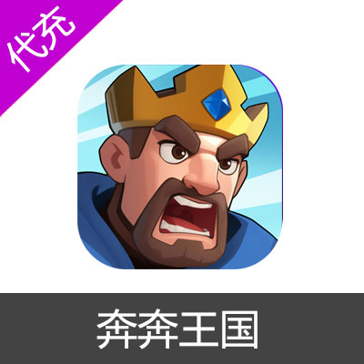 奔奔王国礼包钻石代充18元礼包