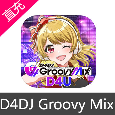 D4DJ Groovy Mix 代充储值氪金