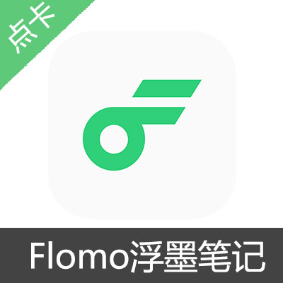 Flomo浮墨笔记 会员兑换码浮墨Pro年卡