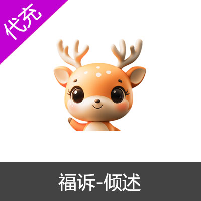 福诉-倾述9元162金币