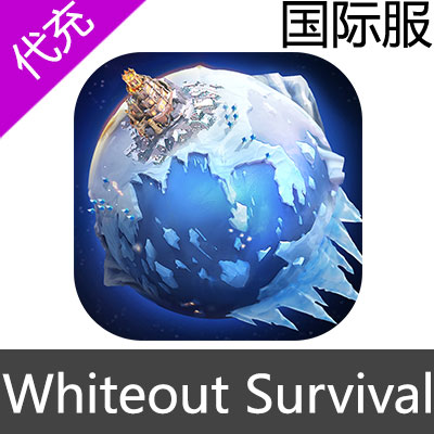 国际服 寒霜启示录 Whiteout Survival 代充299寒霜之星