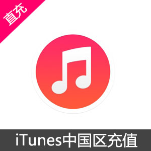 iTunes App Store 中国区苹果账号直充100元