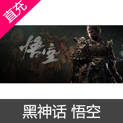 黑神话：悟空 WeGame Steam Epic ps5 激活码