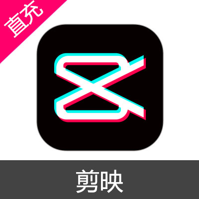 剪映 模板 草稿付费 云空间购买 50元
