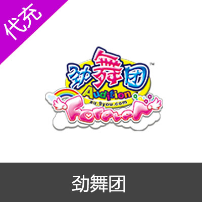 久游劲舞团50元5000久游币