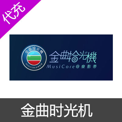 金曲时光机按元代充