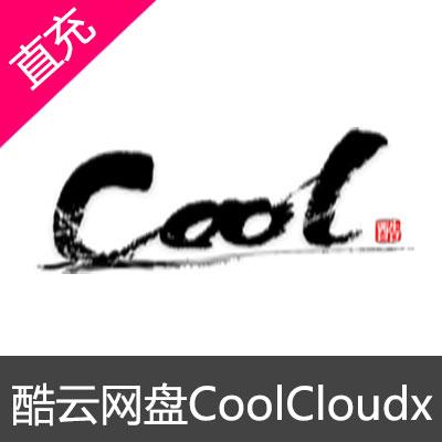 酷云CoolCloudX网盘青铜会员(1个月)