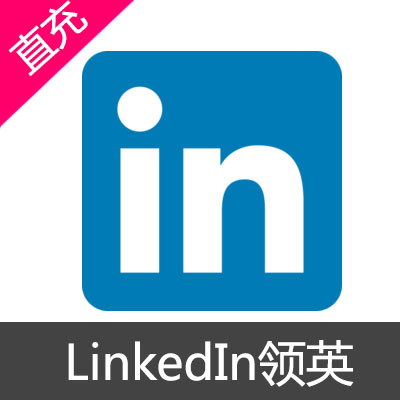 LinkedIn领英 方案会员充值企业销售（12个月）