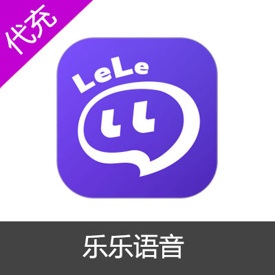 乐乐语音50元5000钻石