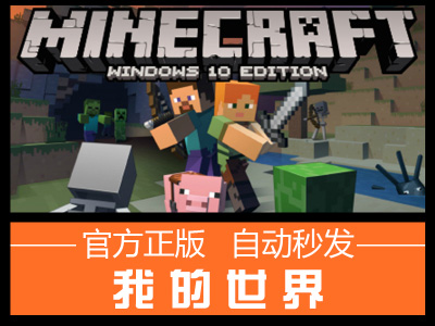 Minecraft 我的世界win10 Windows10正版礼品卡兑换码 海外充官网haiwaichong