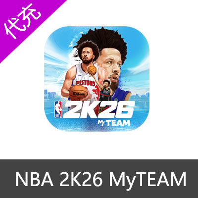 NBA 2k26 MyTEAM梦幻球队充值职业通行证