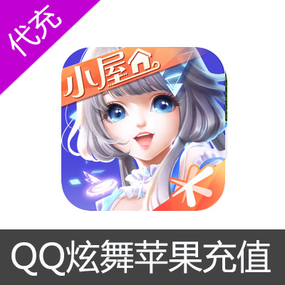 iphone版QQ炫舞充值-50元