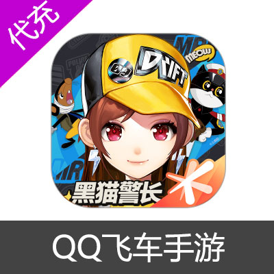 苹果端 QQ飞车手游钻石充值3960普钻+240绑钻