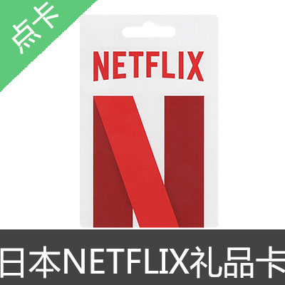 日本 NETFLIX 网飞 奈飞 礼品卡 预付卡2000日元