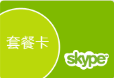 skype世界通包月卡充值卡