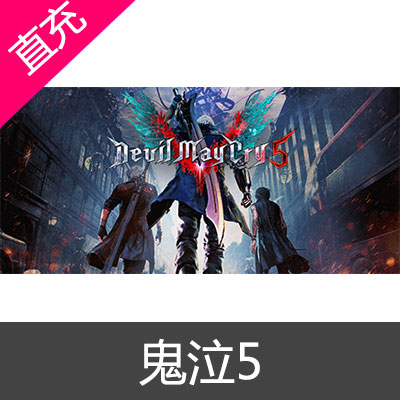 STEAM 中国区 Devil May Cry 5 鬼泣5 DMC5Standard Edition 游戏本体 国区KEY