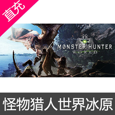 STEAM 怪物猎人世界冰原 Monster Hunter: World 全球激活国区游戏本体+冰原DLC+冰原追加套件DLC
