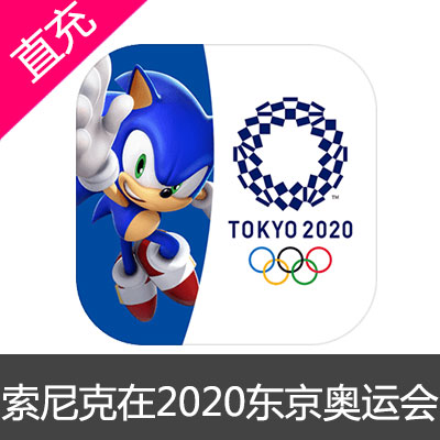 索尼克在2020东京奥运会 苹果安卓充值