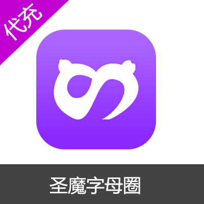 圣魔字母圈10元100魔豆