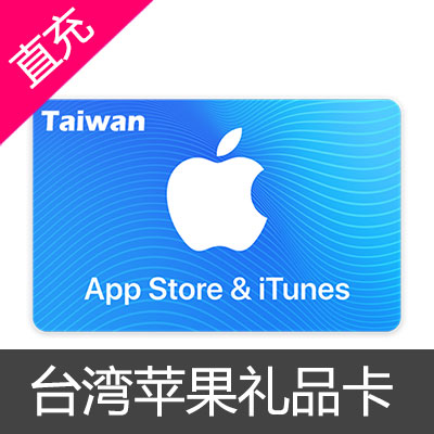 台湾苹果itunes appstore礼品卡1000新台币