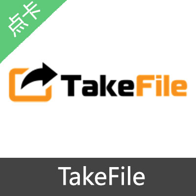 TakeFile 高级激活码30天激活码