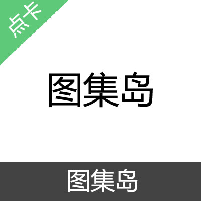 图集岛 会员兑换码1年普通会员卡