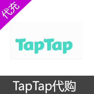 TapTap游戏代购代充100元