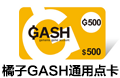 香港GASH通用点卡1000点