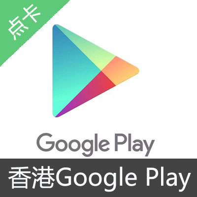 香港GooglePlayGiftCard官方禮品卡穀歌充值卡200港幣