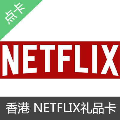 香港奈飞Netflix GIFT CARD 礼品卡300港币