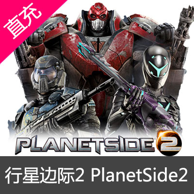 行星边际2 PlanetSide2 DB充值 会员代充 DAYBREAK 旗下游戏500DB