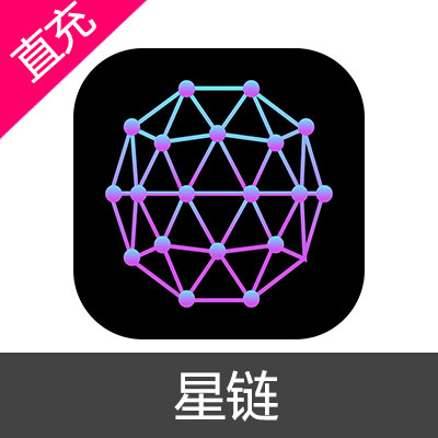 星链 全球网络加速器 会员充值1个月VIP