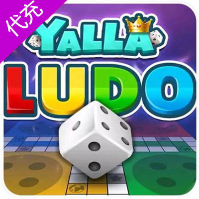 Yalla Ludo Lite 国际游戏代储代充 金币 钻石