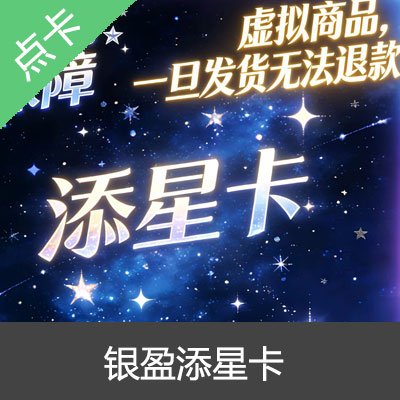 银盈添星卡30元卡密