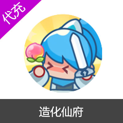 造化仙府30元灵玉