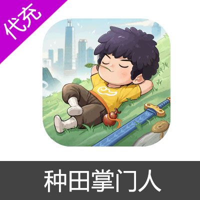 种田掌门人国服手游代充值月卡68