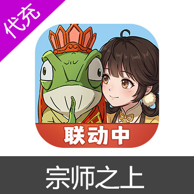 宗师之上600代金券