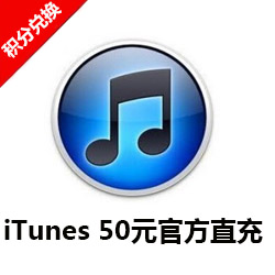 iTunes 50元代充