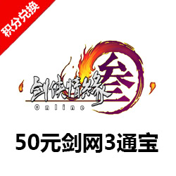 50元剑网3通宝充值