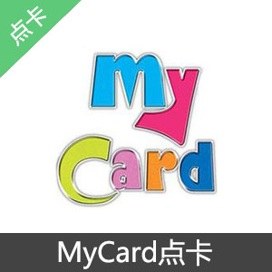 (台服)MyCard点卡