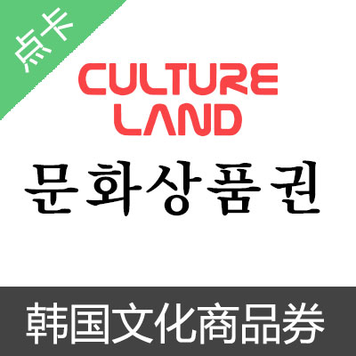 韩国文化商品券礼品卡cultureland 海外充官网haiwaichong