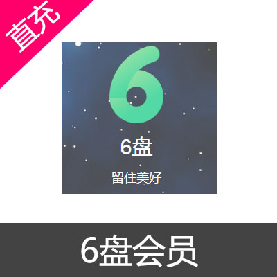 6盘 网盘 会员