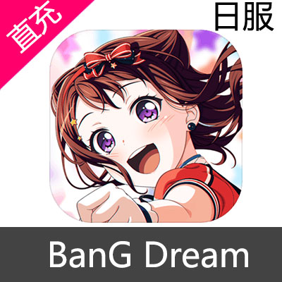 日服 BanG Dream 少女樂團派對 苹果版充值