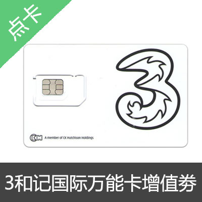 香港和记电话卡充值3HK国际万能卡增值劵卡密