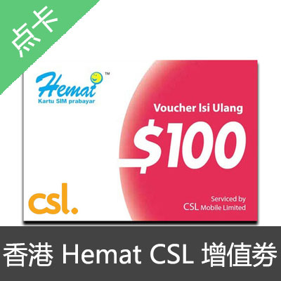 香港手机电话CSL充值卡Hemat卡 增值劵卡密