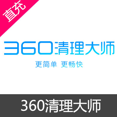 360清理大师 会员充值月卡