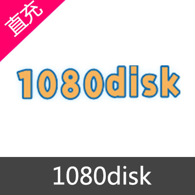 1080disk 1080网盘 会员金币充值90天会员