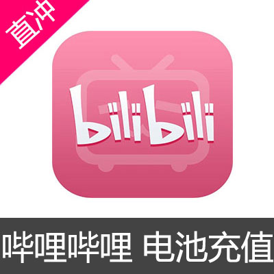 哔哩哔哩 bilibili电池充值
