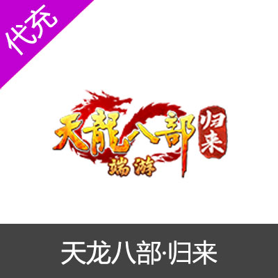 天龙八部·归来PC端游国服30元600点